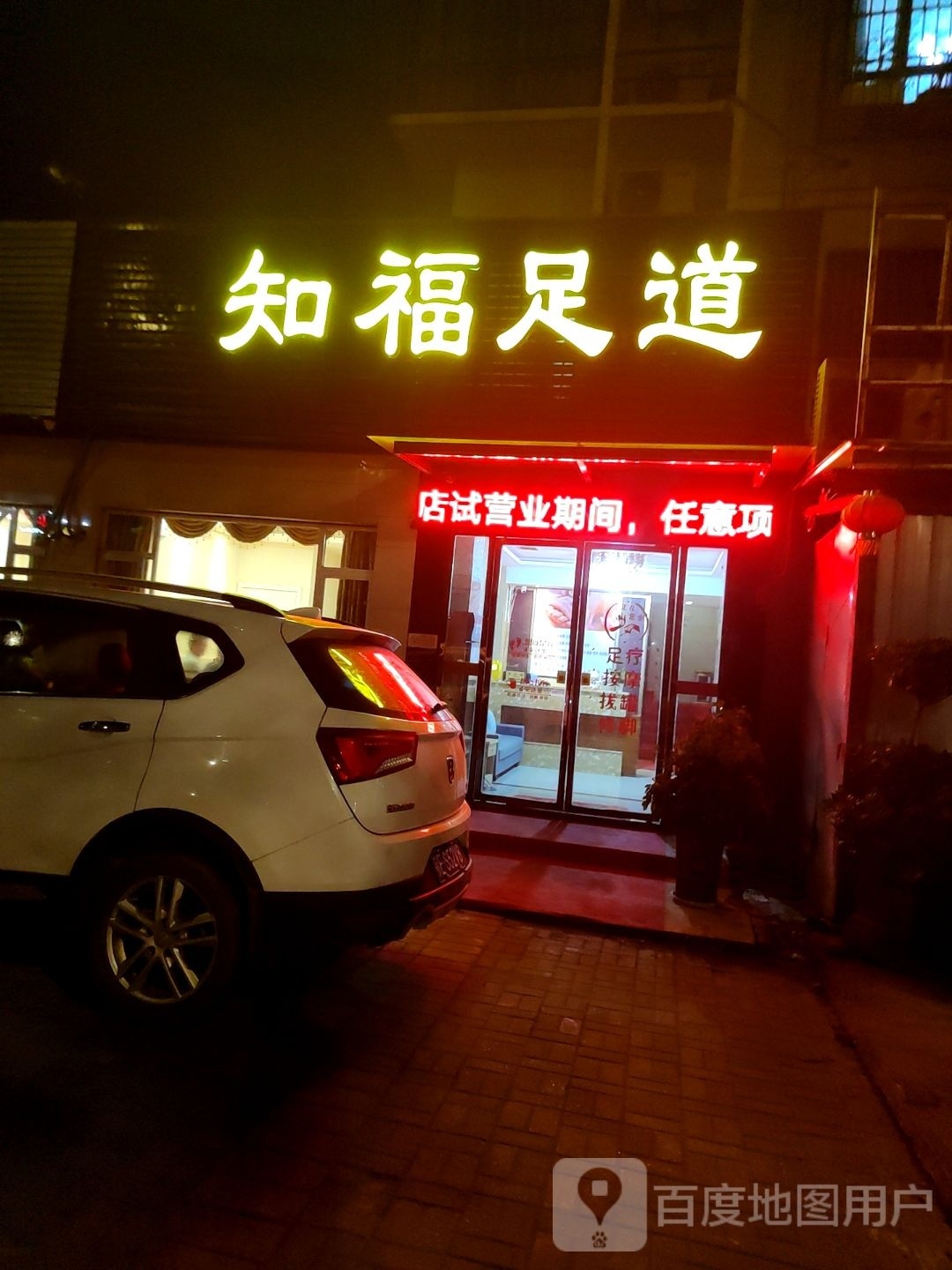 知福足dao
