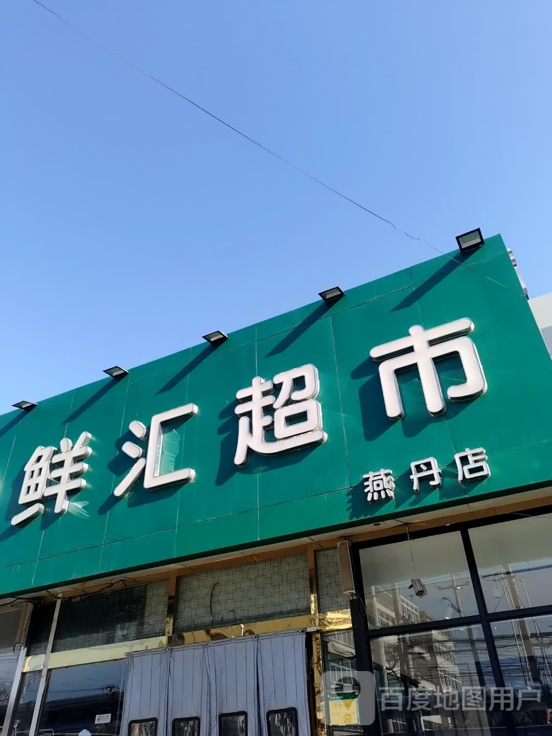 鲜汇超市(燕丹店)