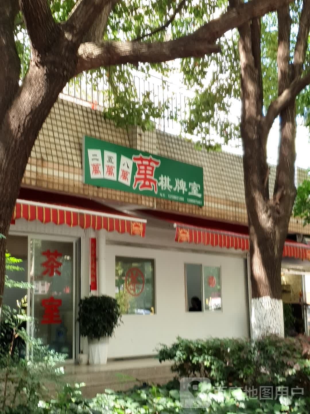 焕厮二五万八棋牌室