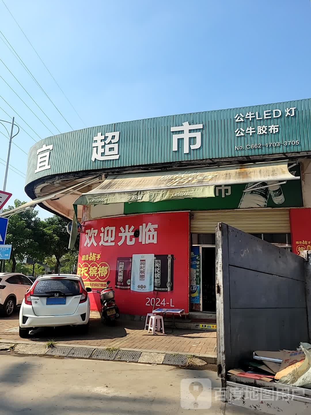 美惠宜超市(产学路店)