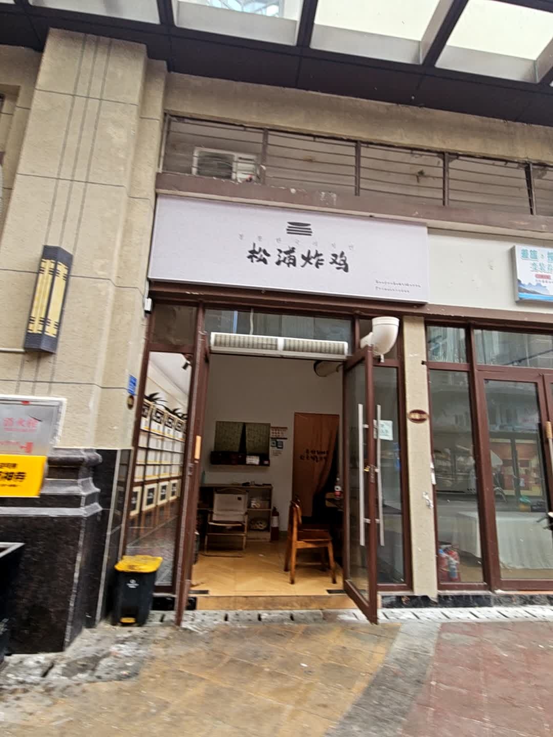 松浦炸鸡(恒大御府店)