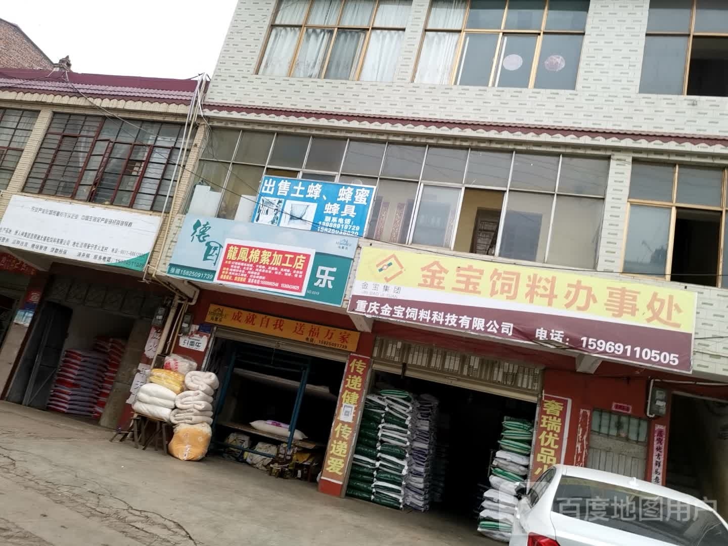 龙凤棉絮加工店