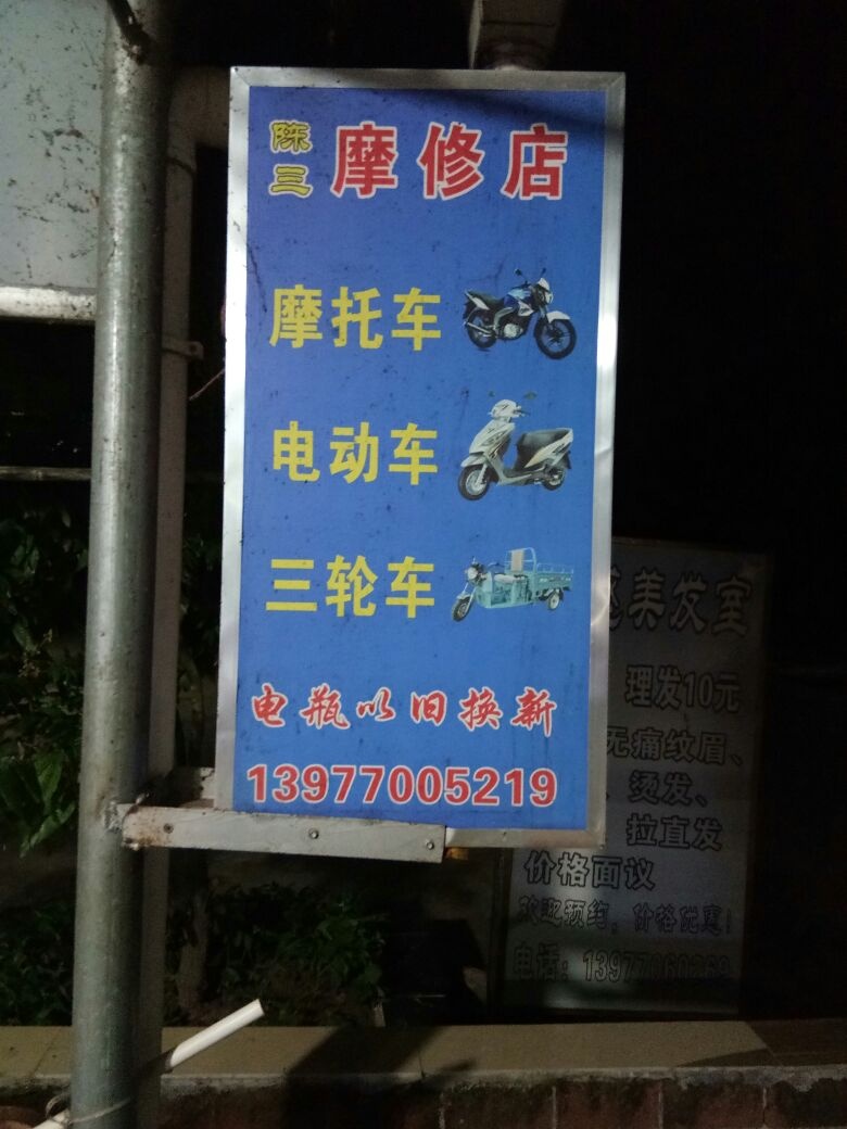 东兴市江平镇陈三电摩维修店