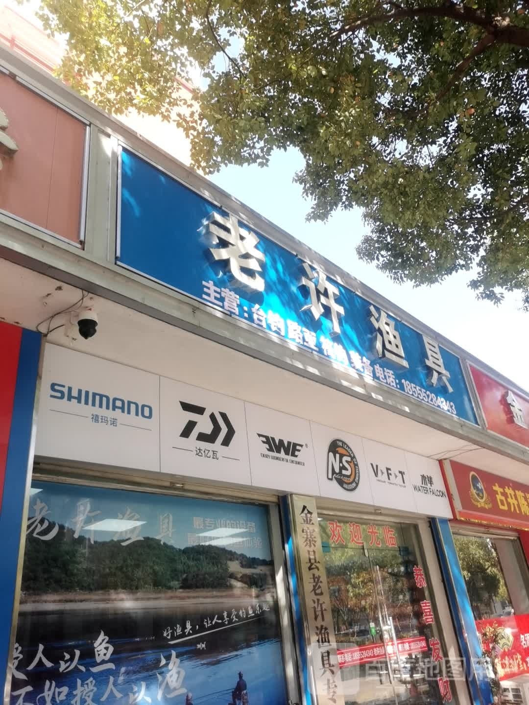 老许鱼具
