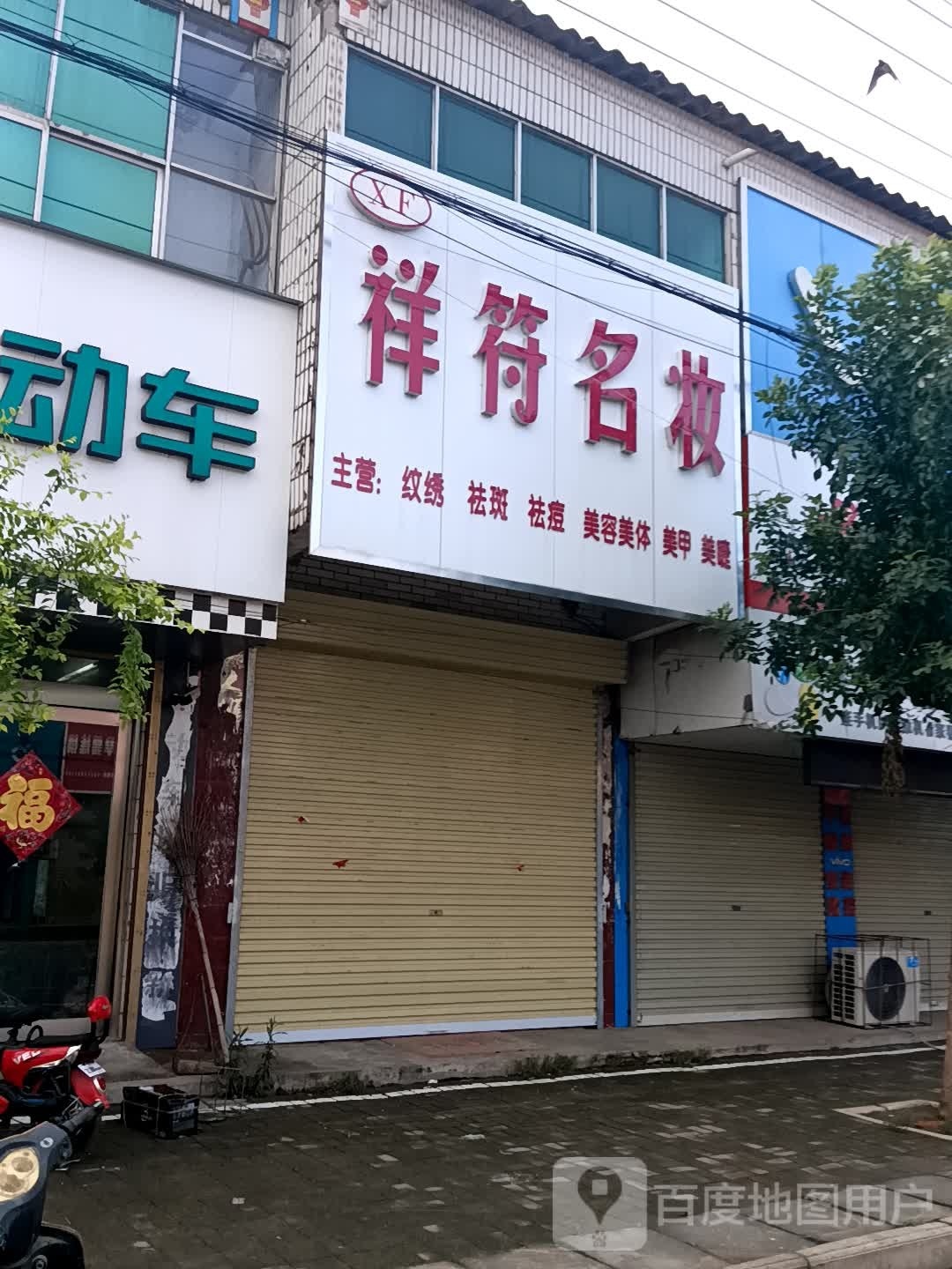 祥符名妆微整纹绣美睫美甲(东郑线店)