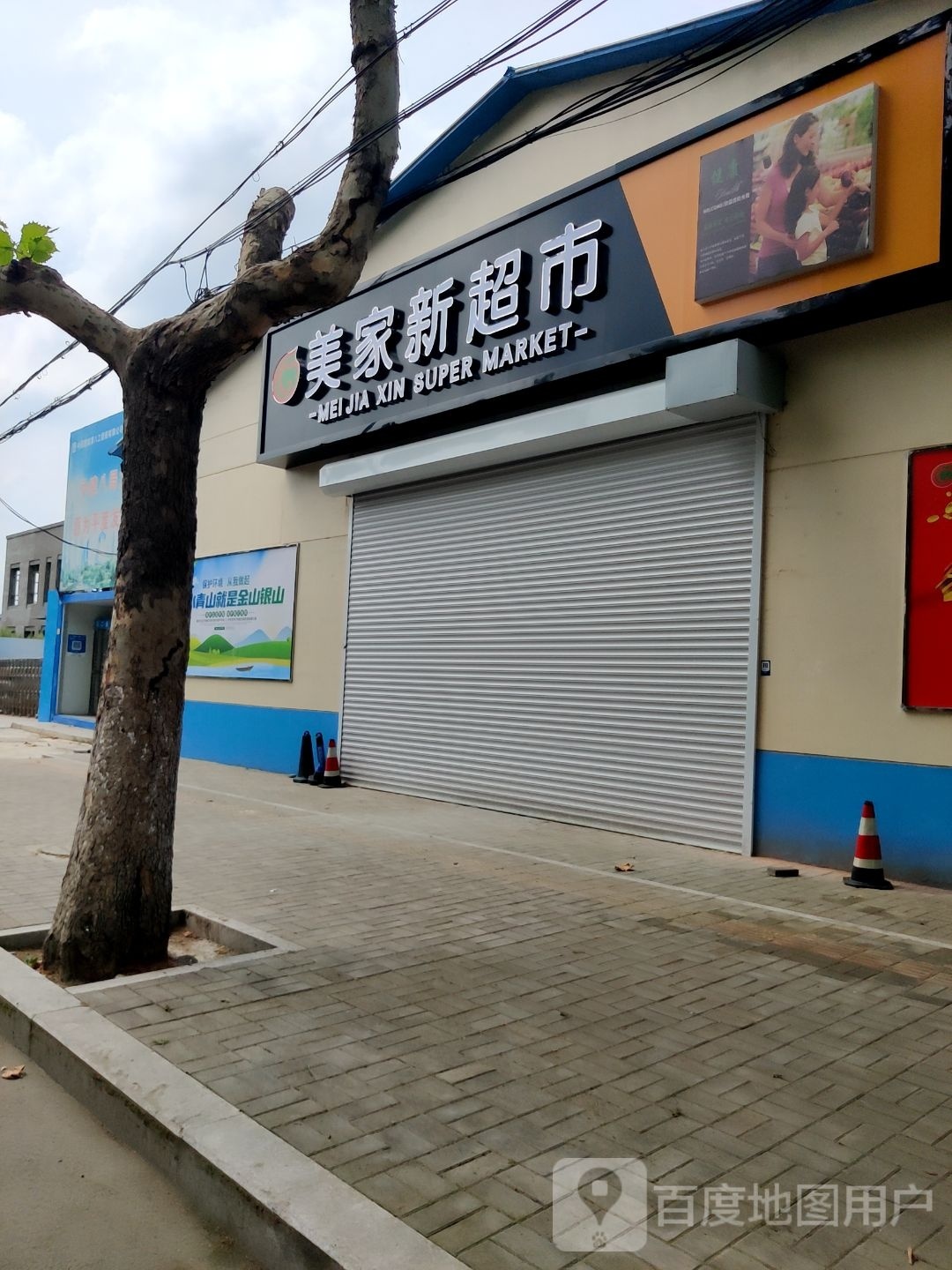 美家新超市(崔侯路店)