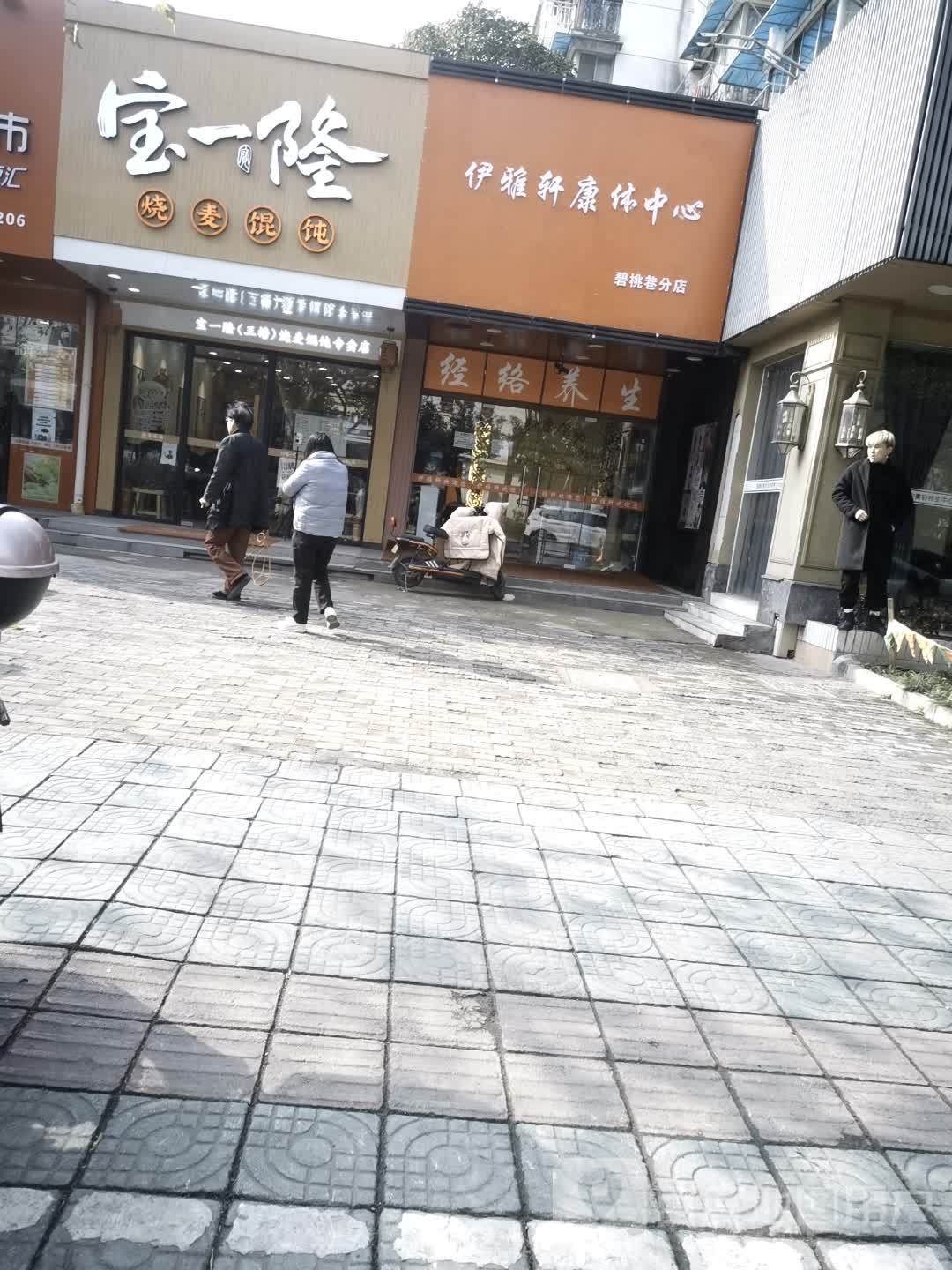 伊轩轩康体中心(碧桃巷分店)