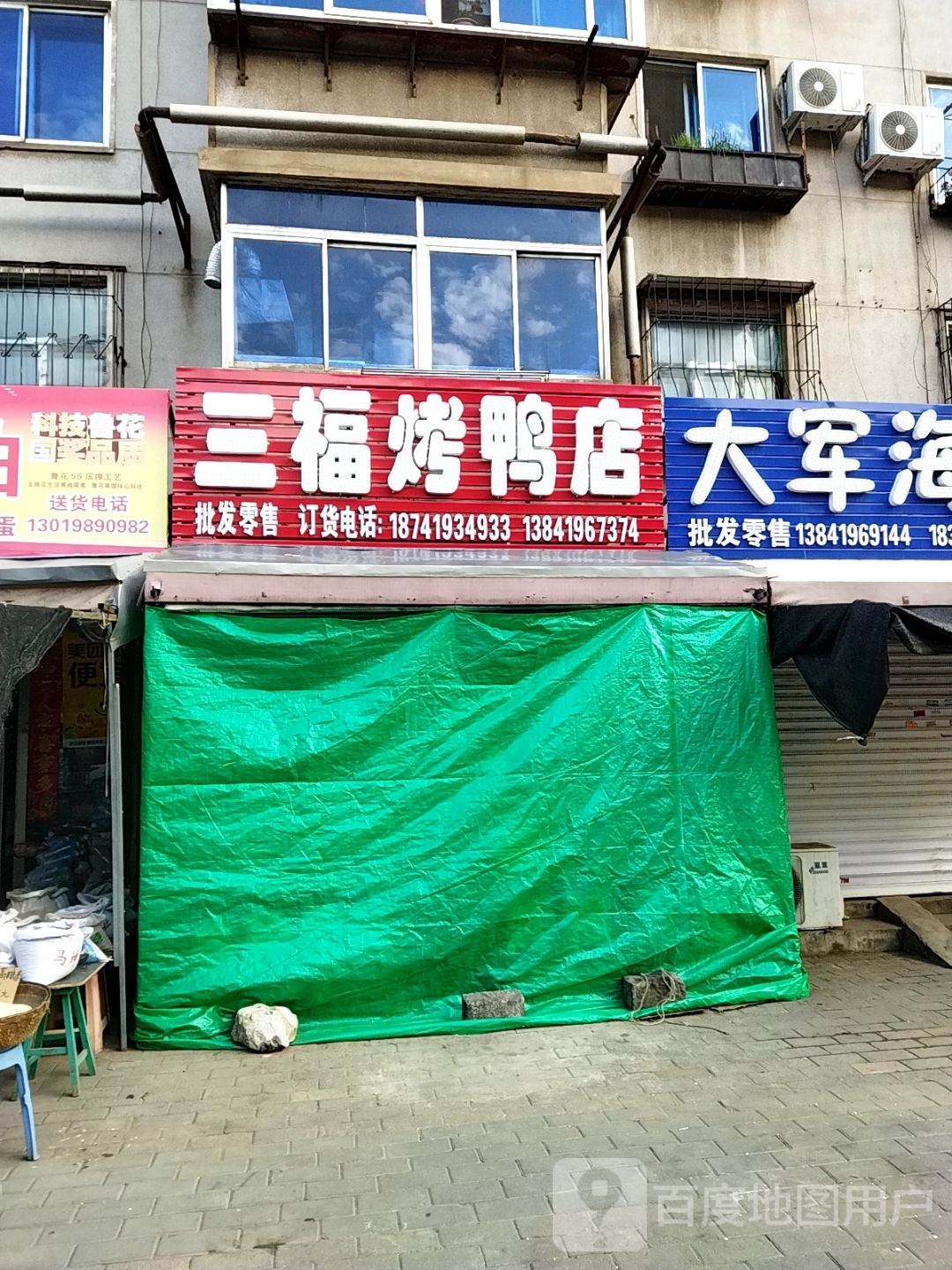 三福烤鸭店