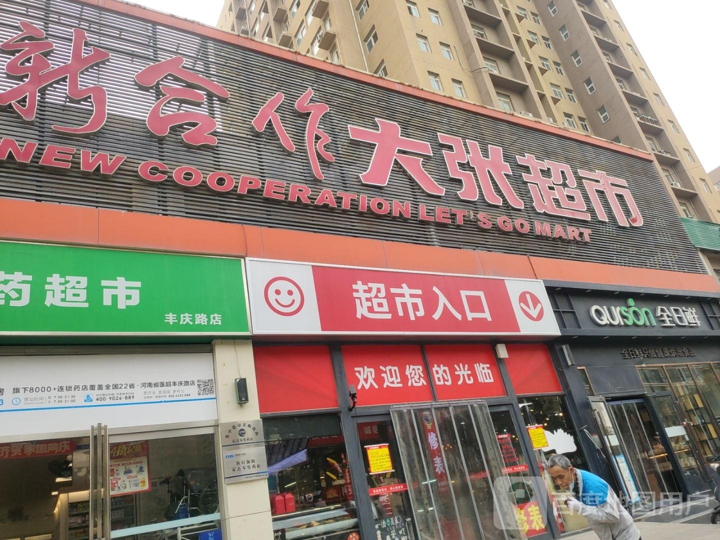 大张超市(丰庆店)