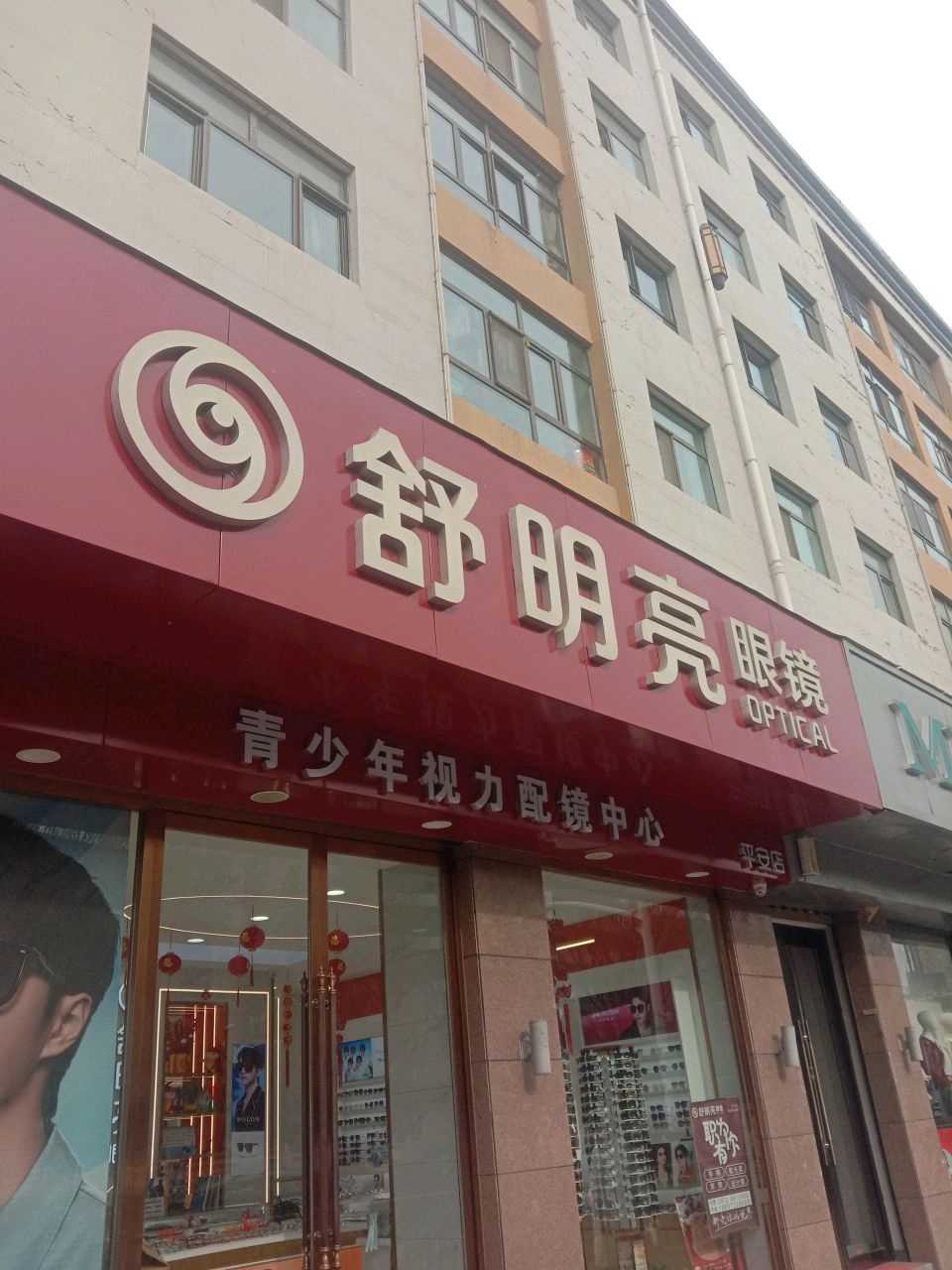 舒明亮眼镜(平安分公司)