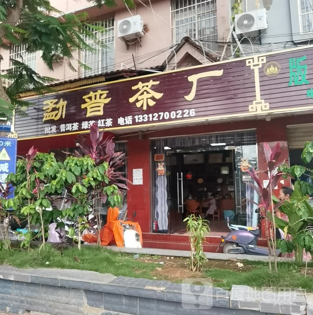 勐普茶厂