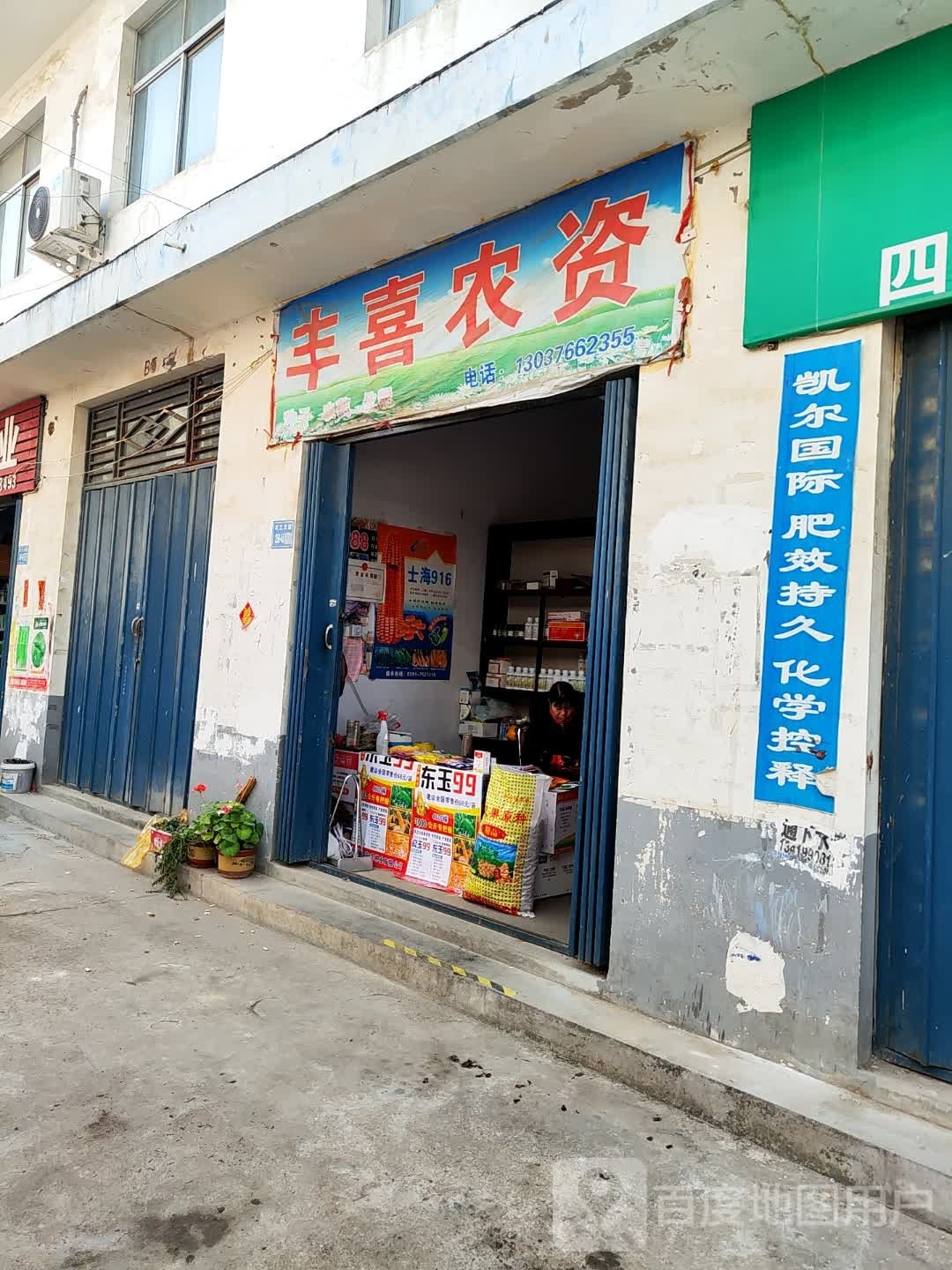 唐河县丰喜农资(友兰大道店)