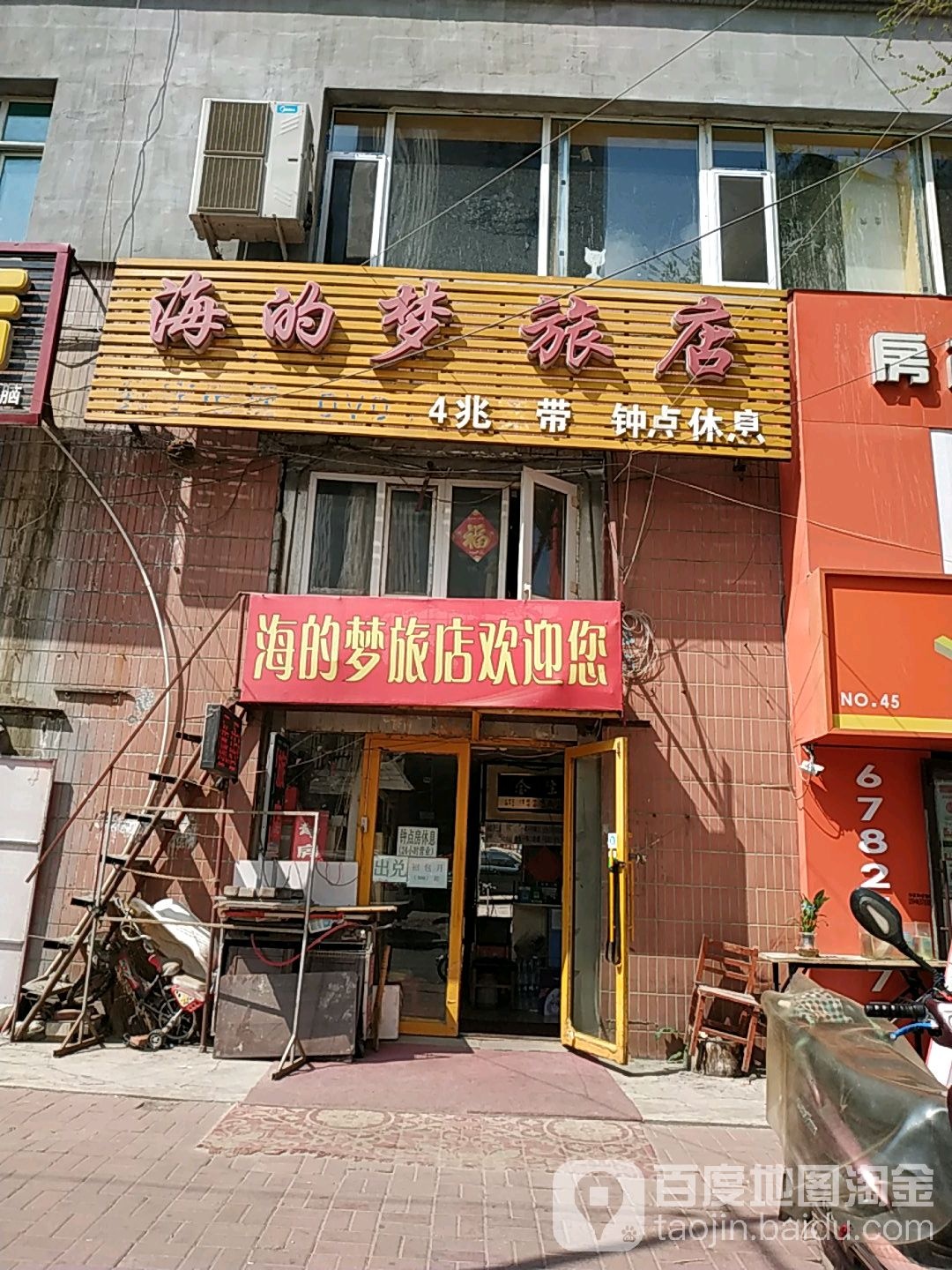 吉林海的梦旅店