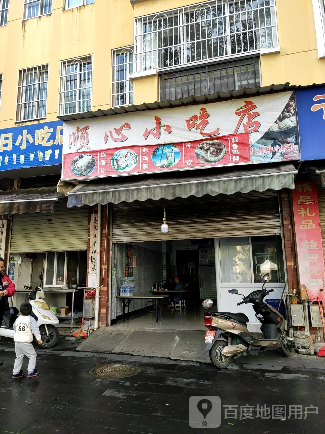 顺心小吃店