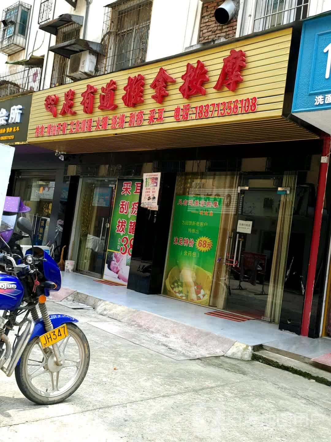 足有道推拿按摩店