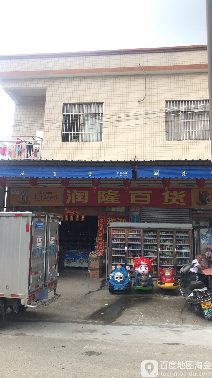 润隆百货(吴栏店)