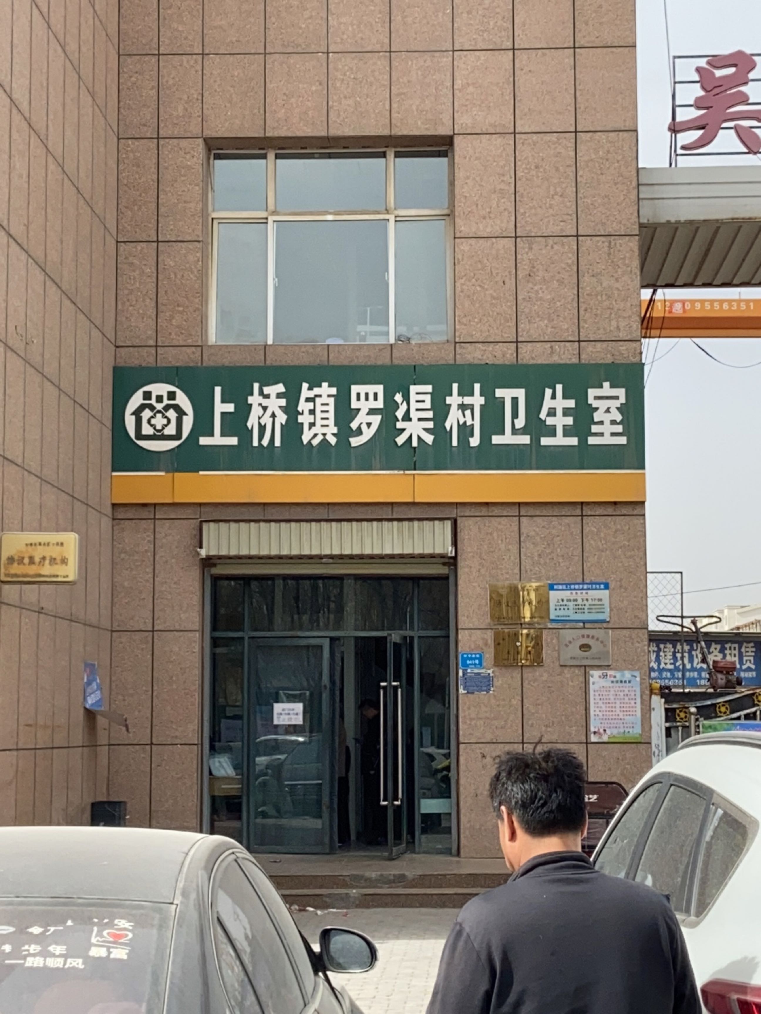 上桥镇罗渠村卫生室
