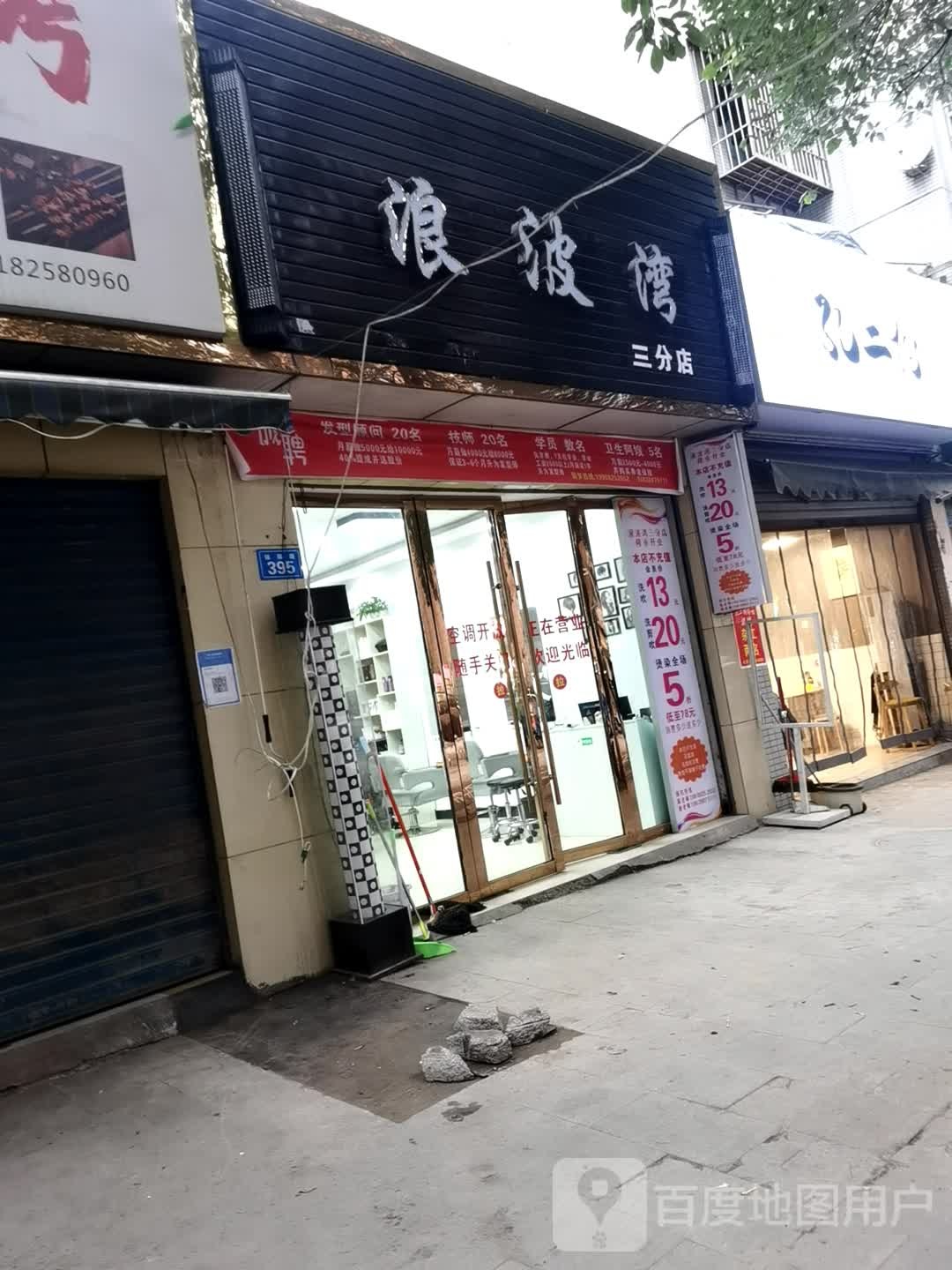 浪波湾(三分店)