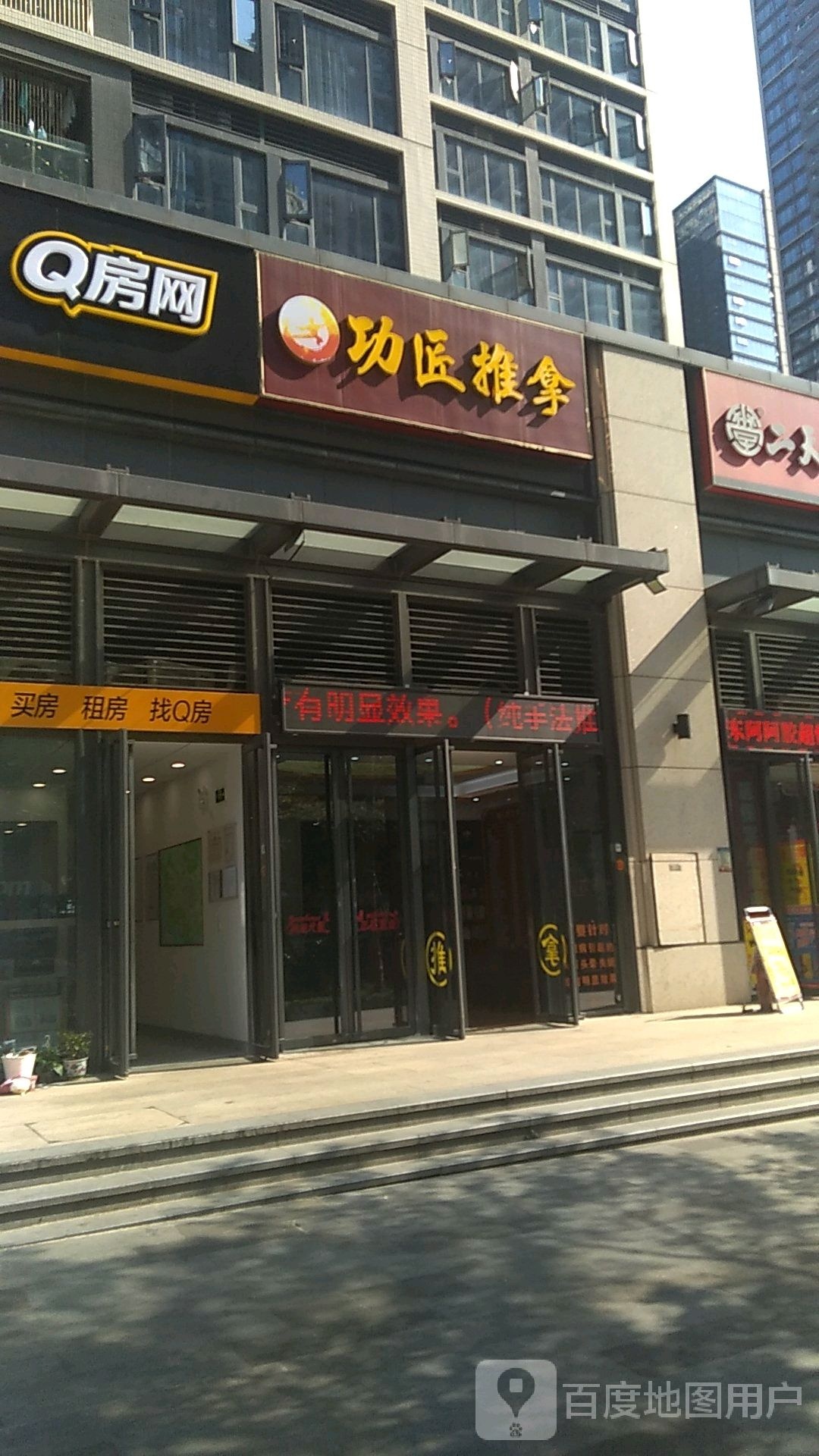 功匠推拿(华联城市全景店)