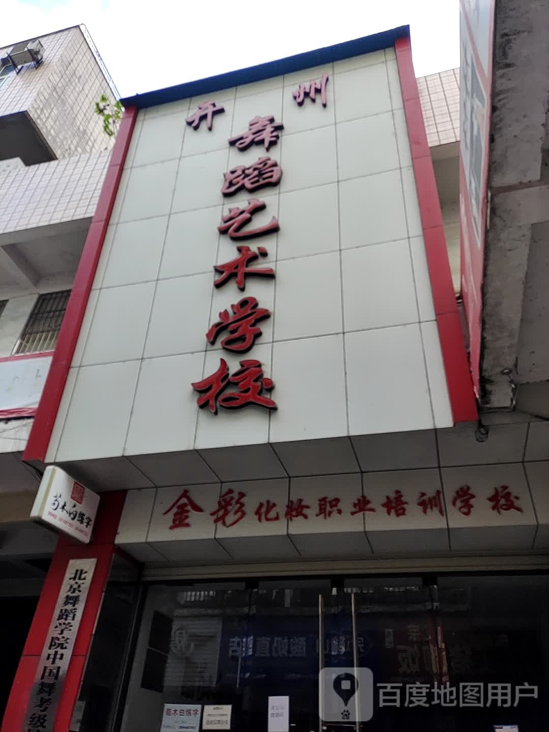 开州舞蹈美术学校