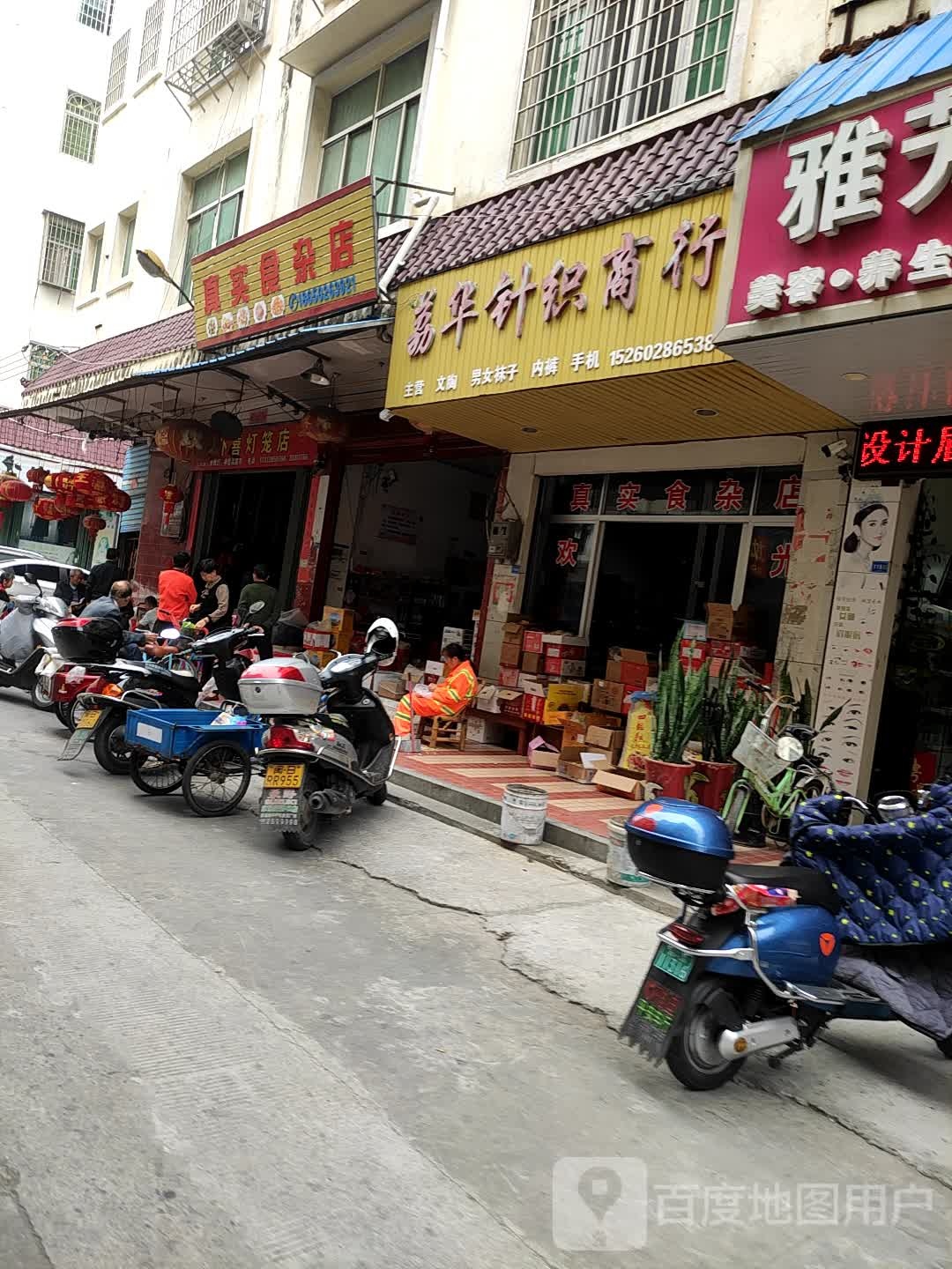真实食杂店