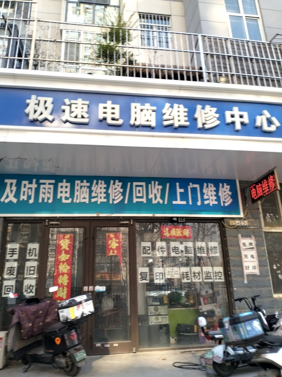 极速电脑维修服务中心