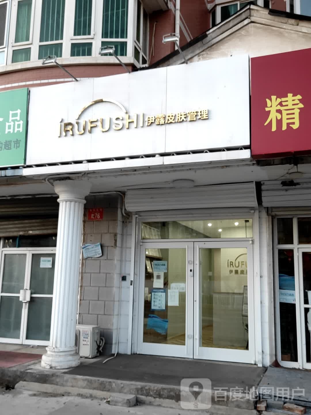 YILU伊露妍肤·皮肤学精准护肤