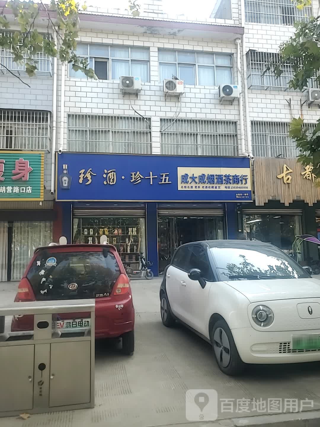 项城市成大成烟酒茶商行