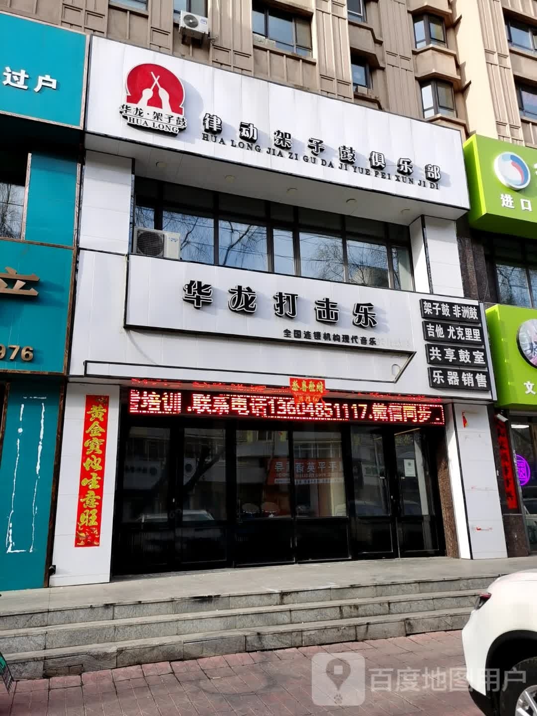 律动架子鼓俱乐部
