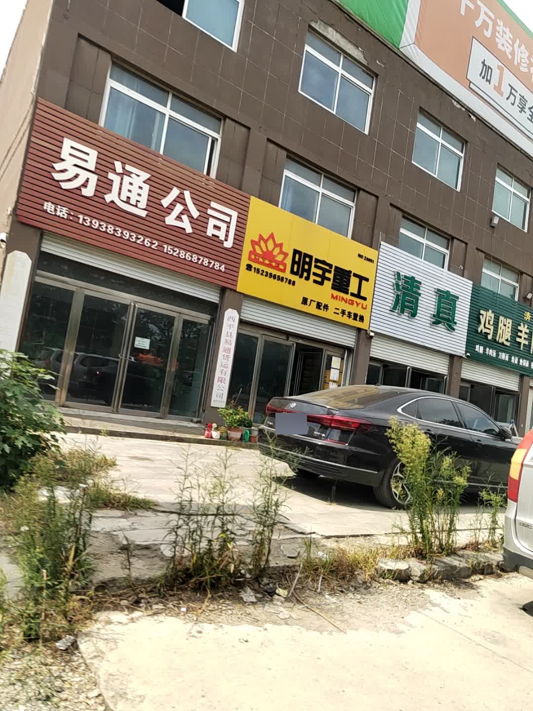 清真
