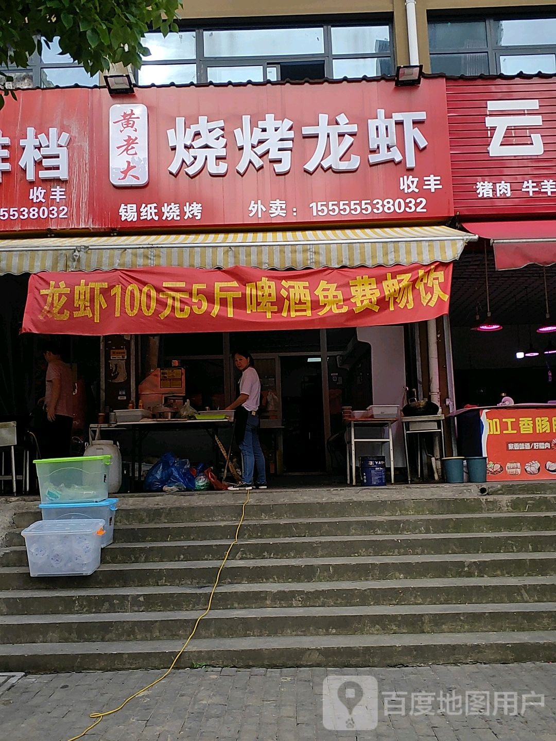 黄老大地摊牛排火锅烧烤龙虾(丰收佳苑店)