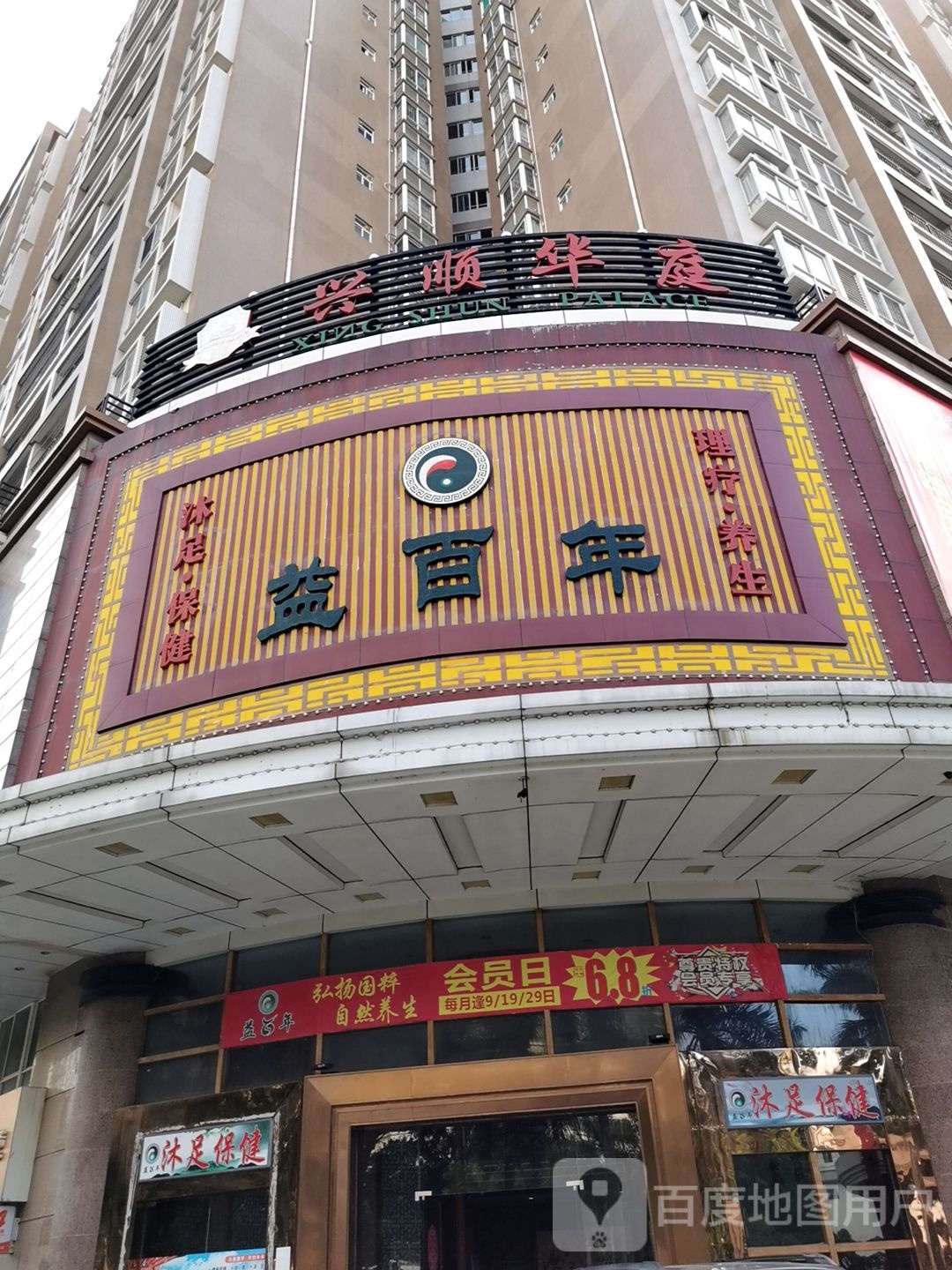 沐足保健