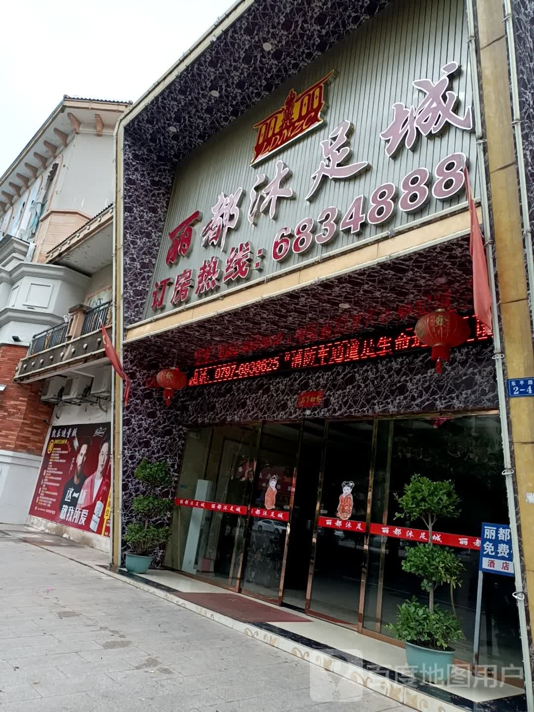 丽du沐足城