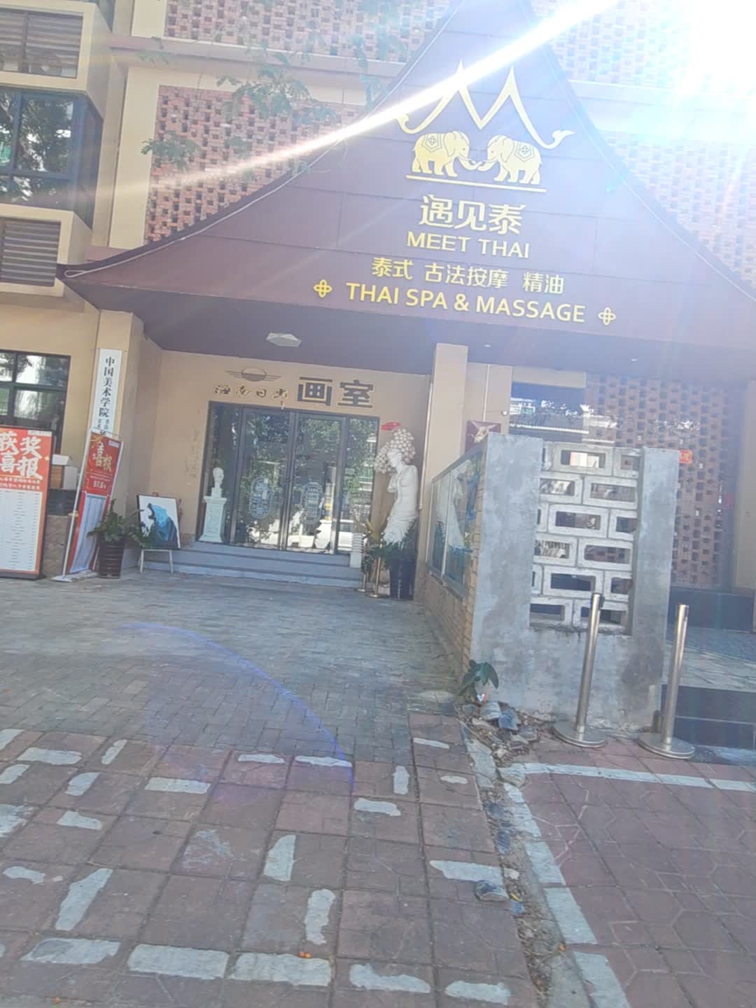 遇见泰·泰式MASSAGE&SPA(春光店)