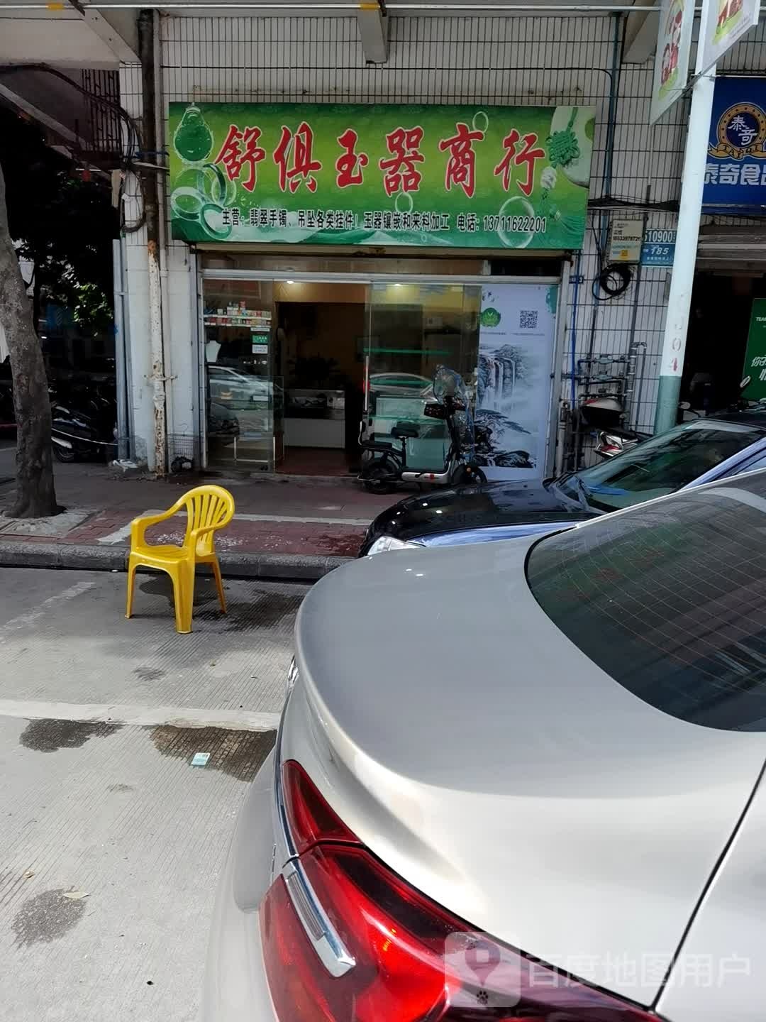 舒俱玉器商行(旺城广场店)