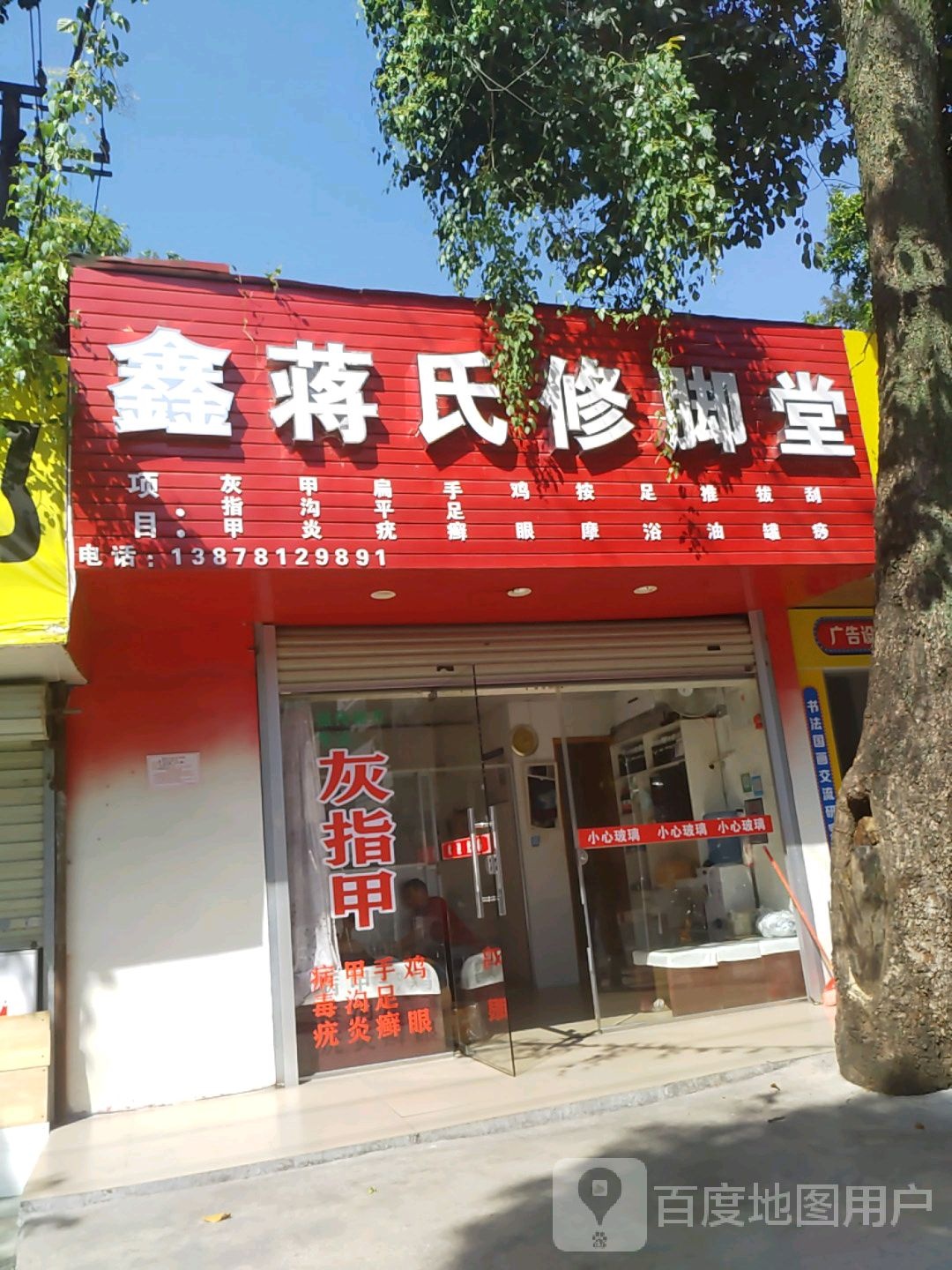鑫蒋氏修脚堂
