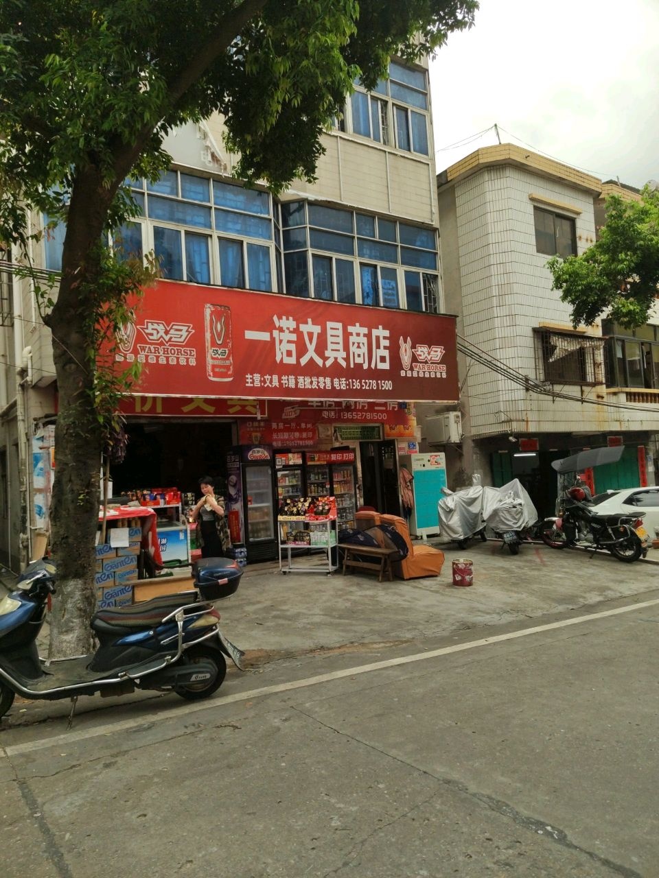 一诺文具店