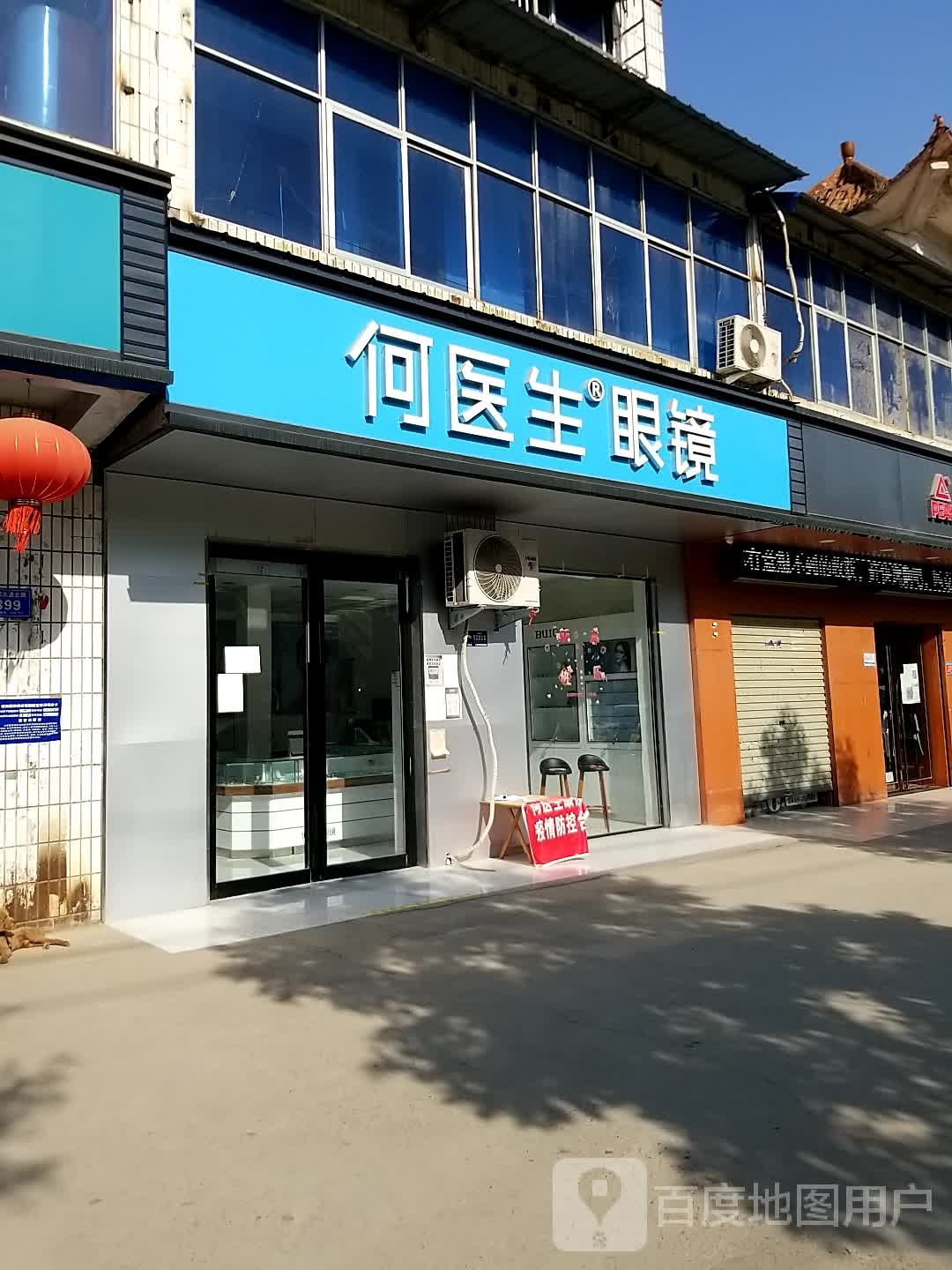 淮阳区白楼镇何医生眼镜(龙都大道北路店)