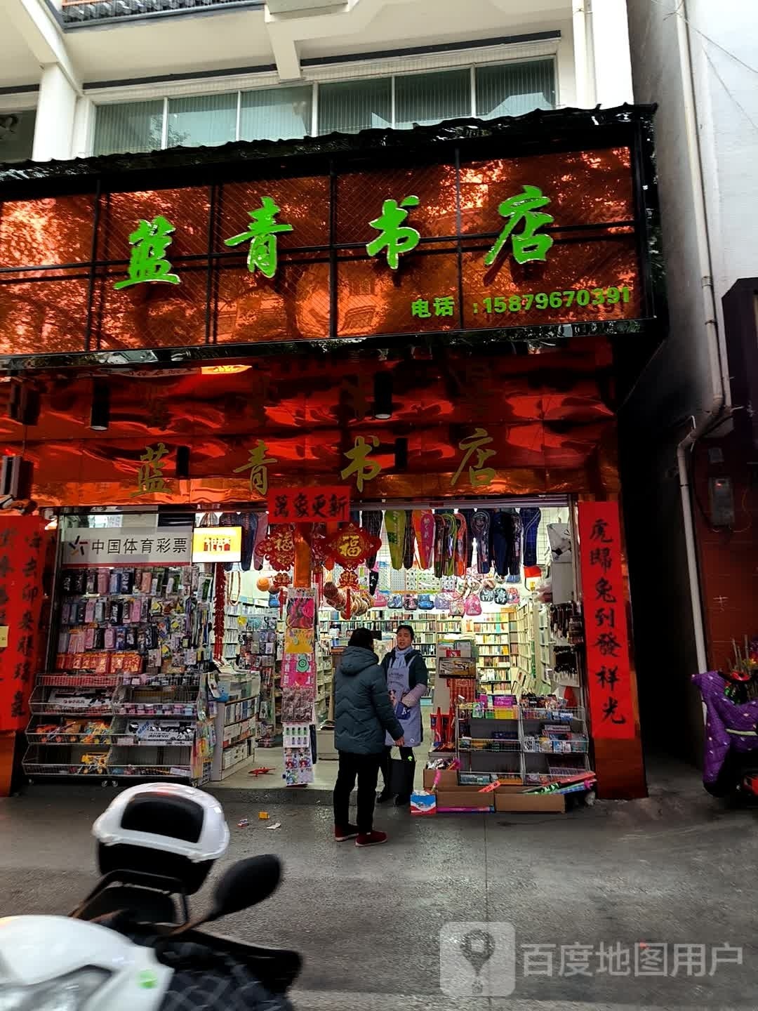 蓝清书店