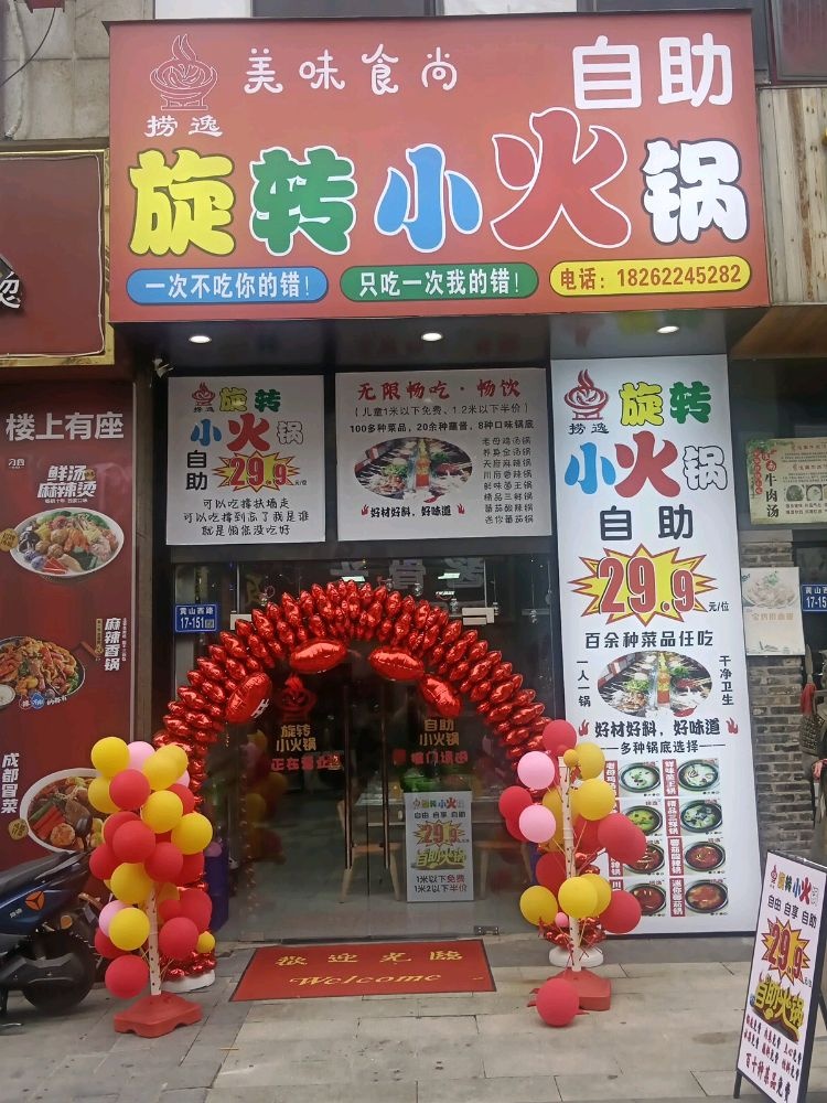 捞逸旋转火火锅(万达店)