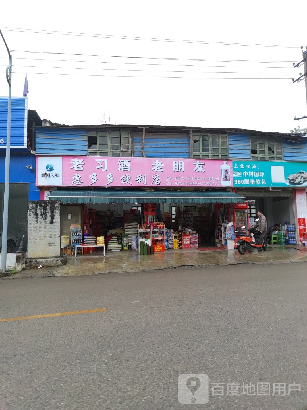 惠多多便利店(塔山大道店)