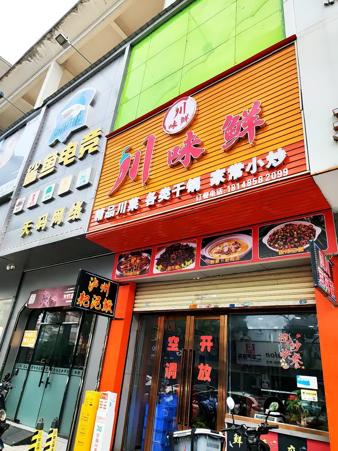 川味鲜(东成路店)