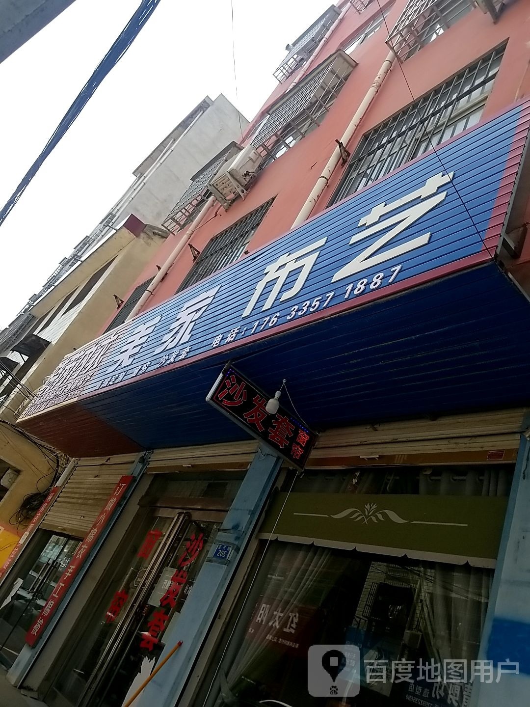 郸城县美家布艺(富民街店)