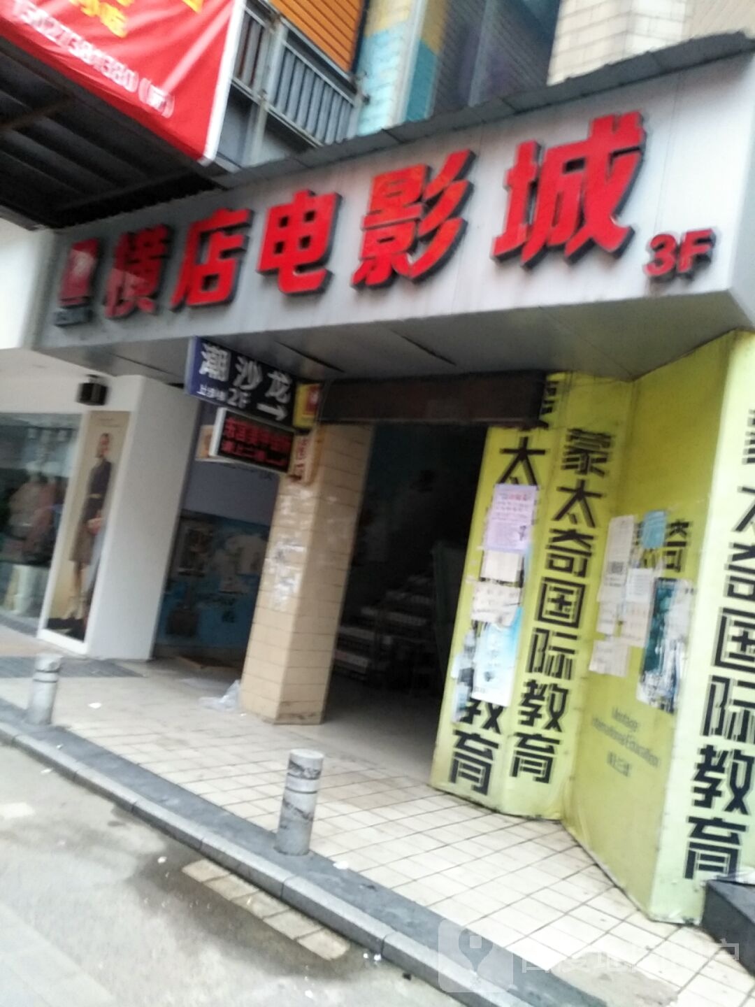 横店电影城(商业街店)