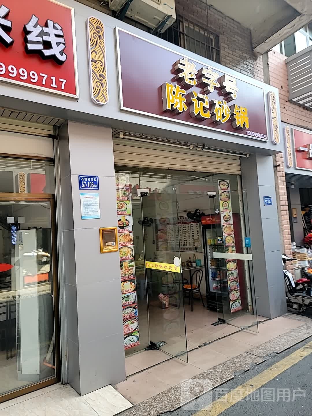 陈记砂锅(沧虹路店)