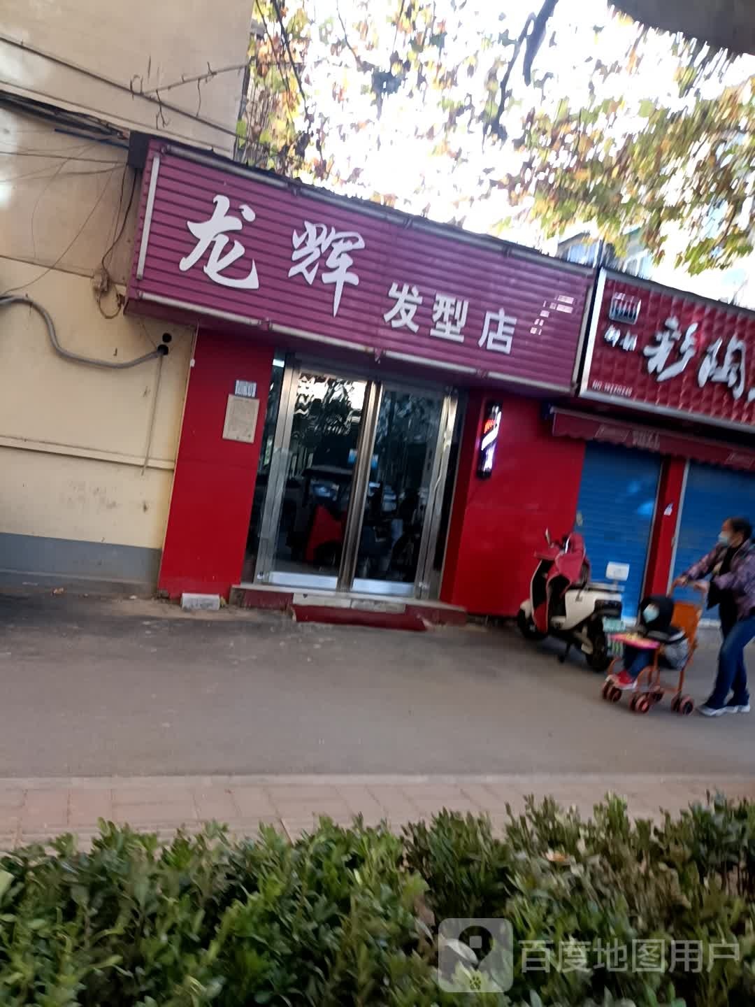 龙辉发型店