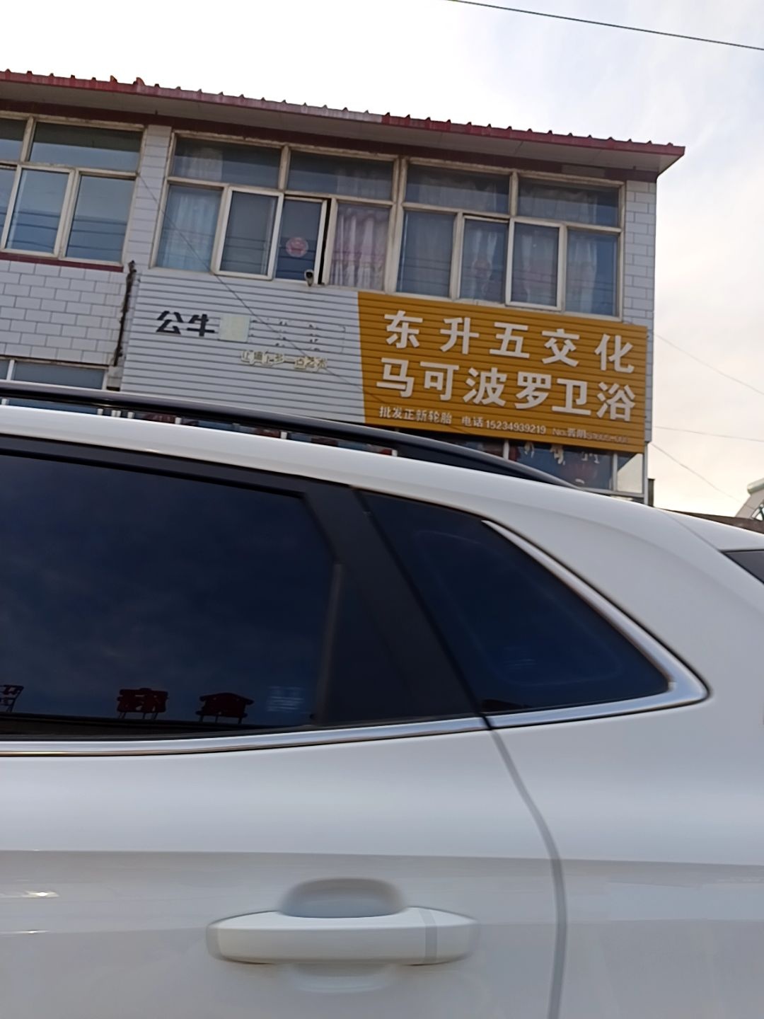 东升五交化马可波罗卫浴(东环路店)