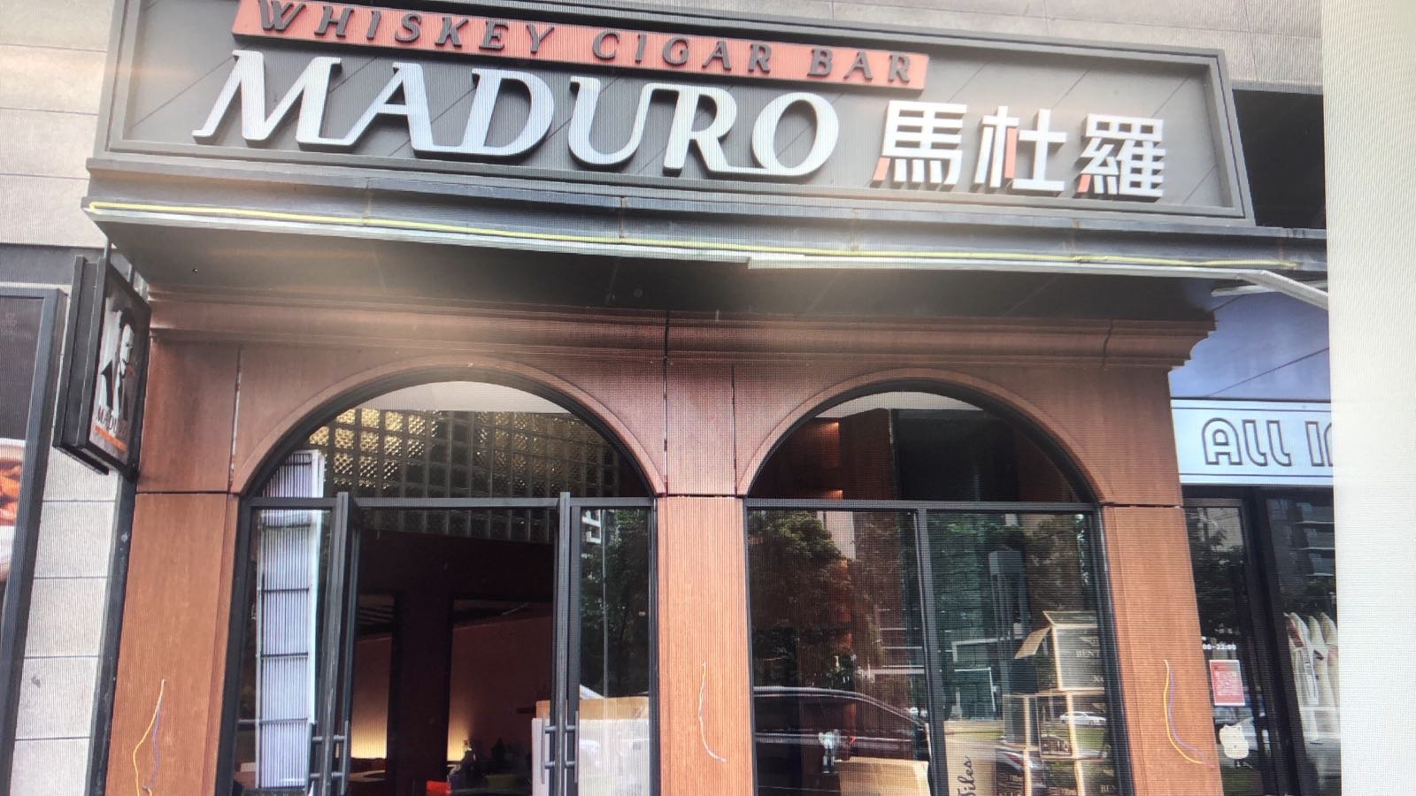 Maduro(马杜罗)雪茄吧