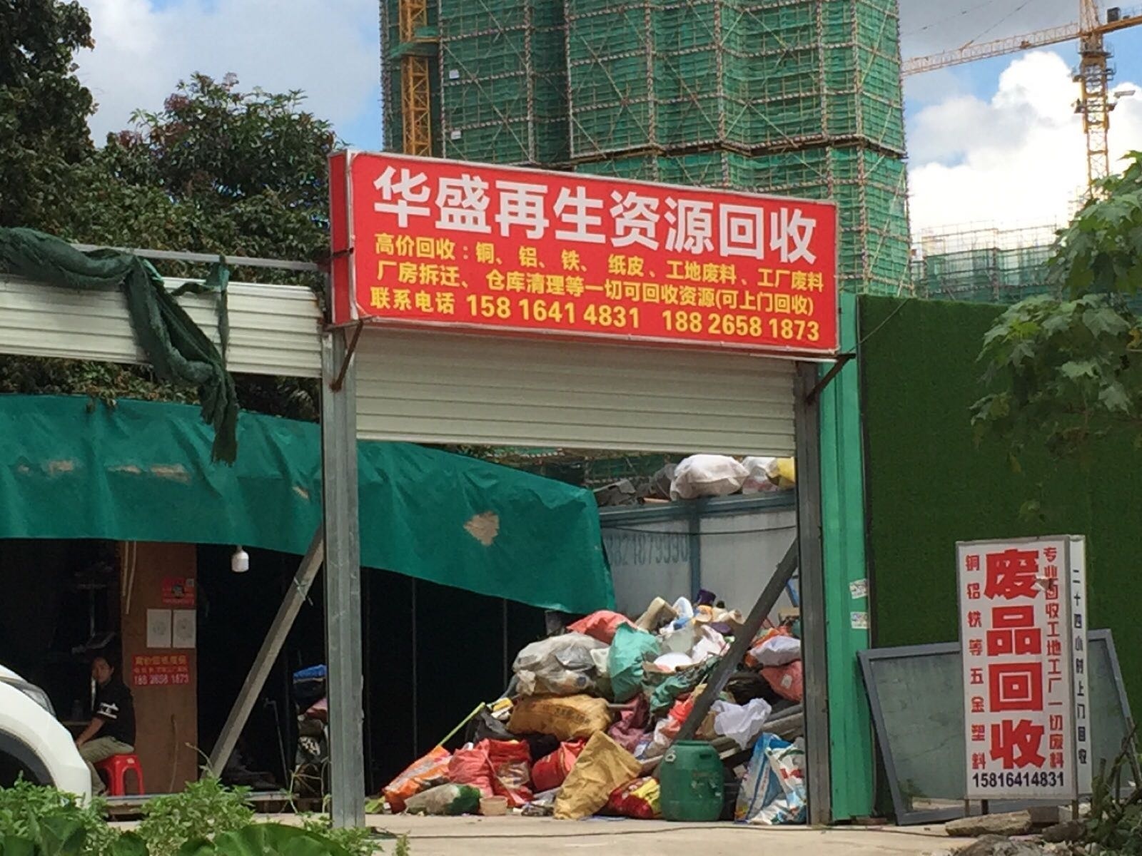 华盛再生资源回收