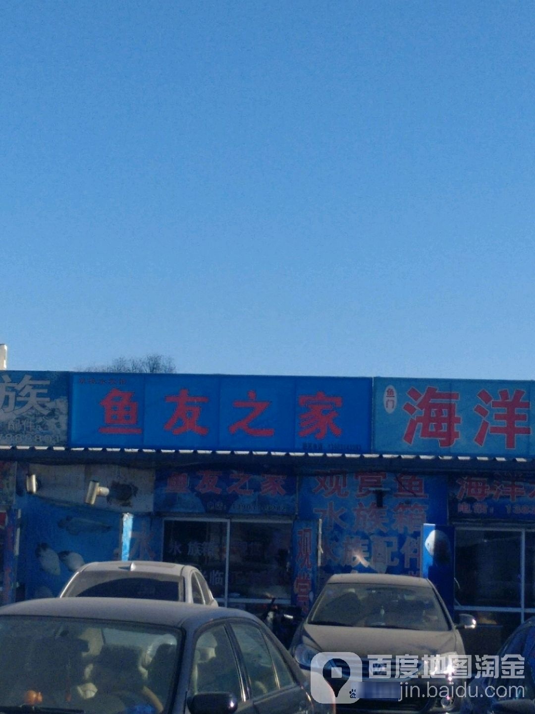 鱼友之家(车站路店)